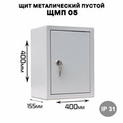 Щит металический пустой ЩМП 05 , наружного исполнения IP31 (ВхШхГ 400х400х155 )