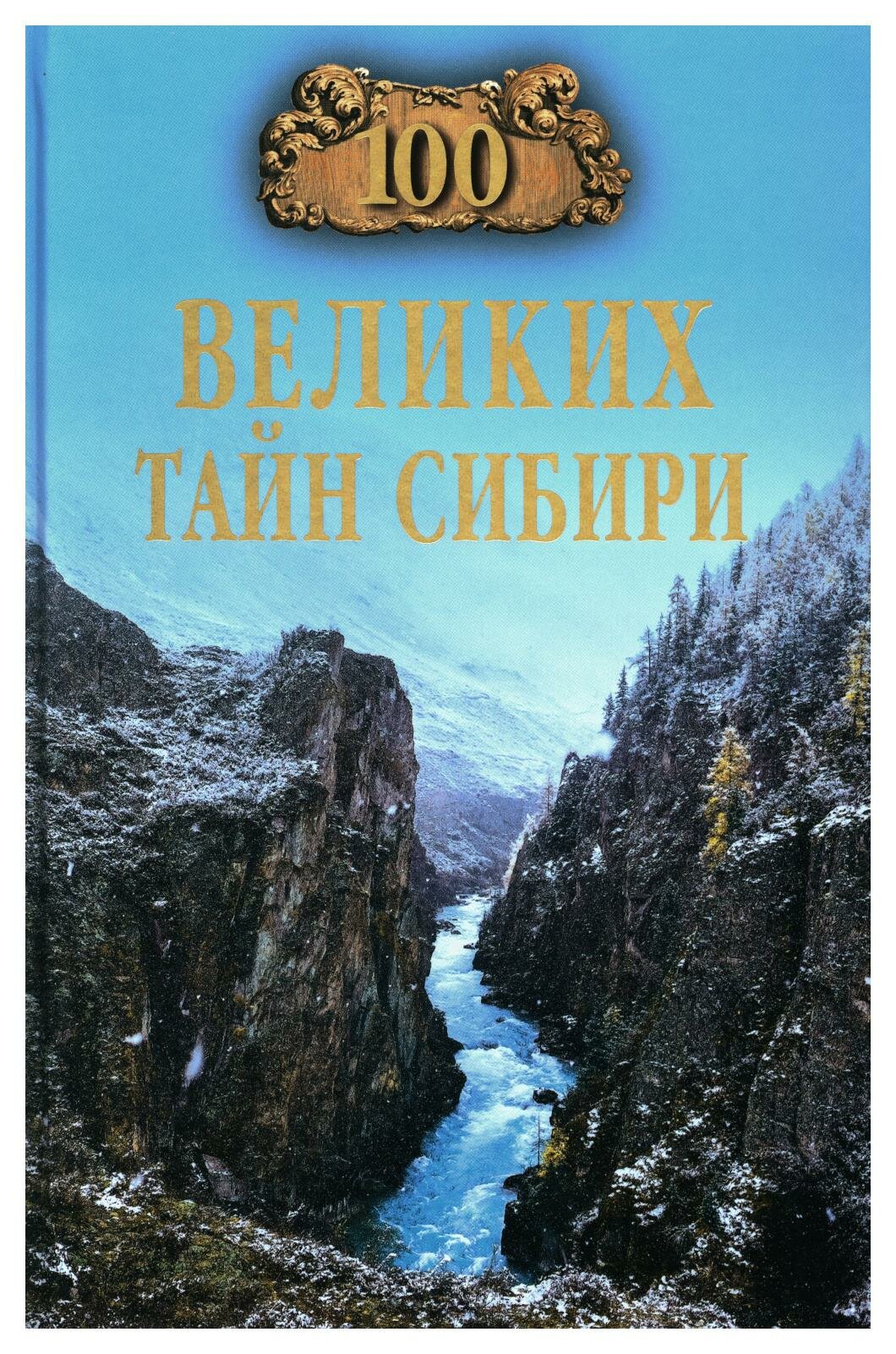 100 великих тайн Сибири (Еремин Виктор Николаевич) - фото №6