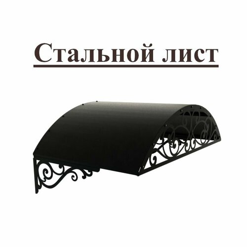 Козырек стальной лист Классик черный, арочный (дом, дача, дверь, крыльцо) серия ARSENAL AVANT мод. AR18K133959-06.
