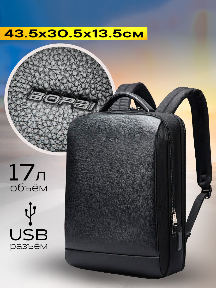 Рюкзак городской дорожный Bopai First Layer Cowhide универсальный 17л, для ноутбука 15.6", из натуральной кожи, с USB портом, молодежный, черный