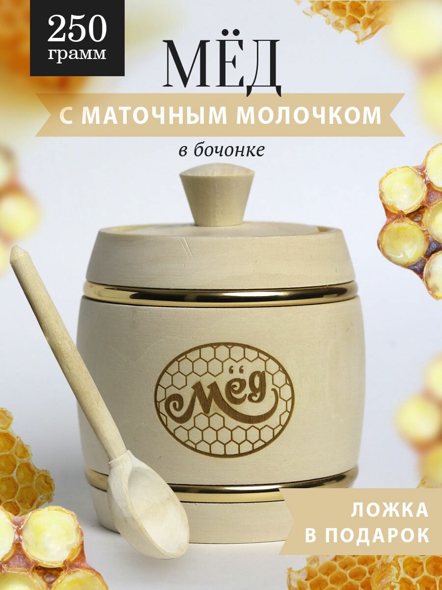 Мед с маточным молочком 250 г в белом бочонке (В-9)