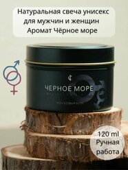 Свеча ароматическая/ аромат Чёрное море / свеча унисекс/ подарок мужчине/ женщине/ коллекция импульс/ в темной банке