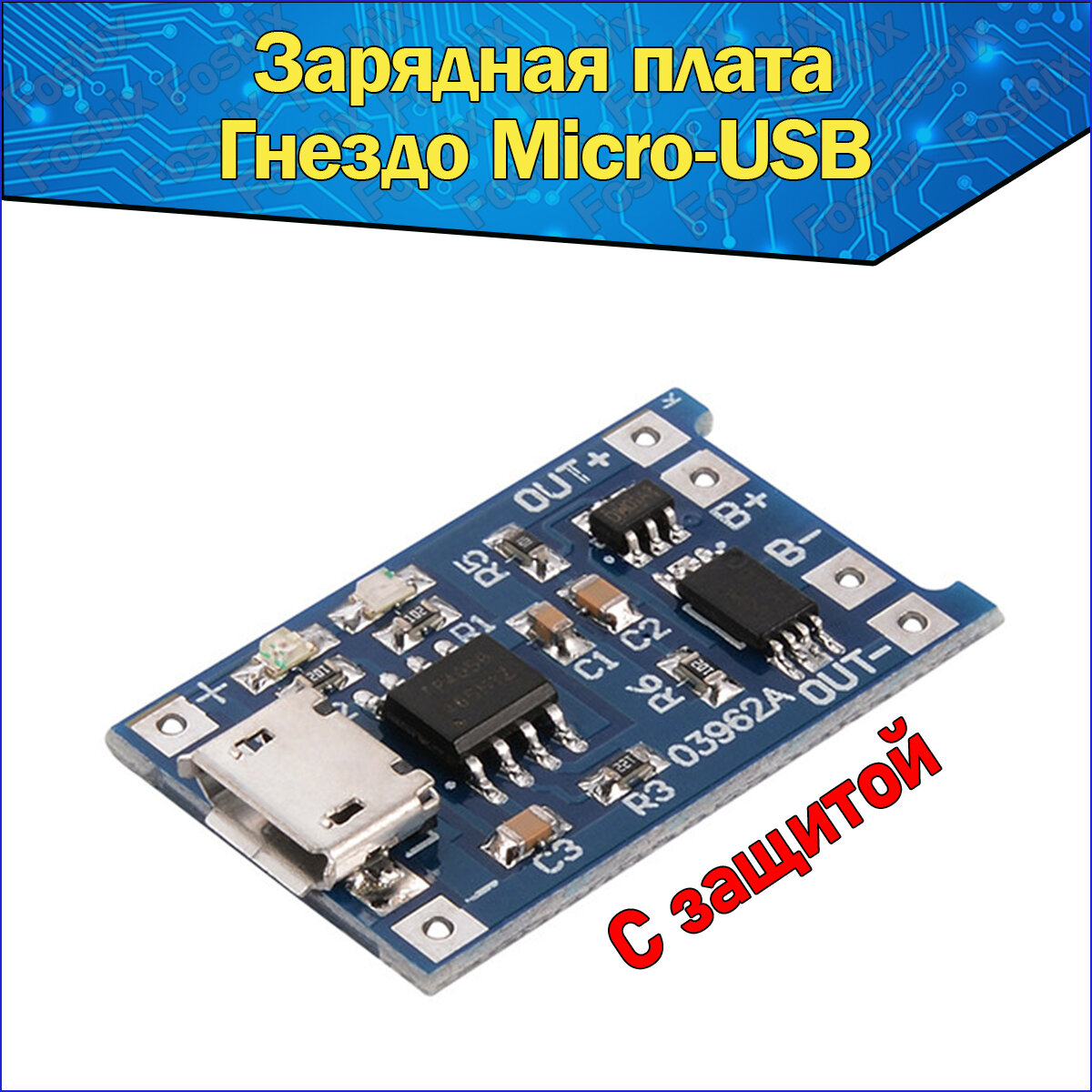 Модуль заряда Li-ion аккумуляторов 03962A TP4056 гнездо Micro USB 5В 1А Интеграционная Плата Контроллер зарядки Литиевых Батарей с защитой 5V 1A