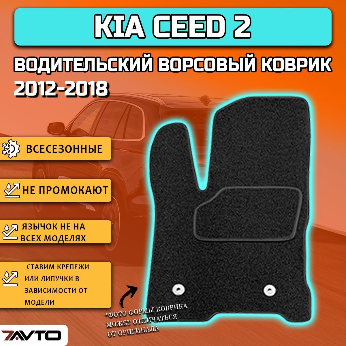 Водительский ворсовый коврик ECO на Kia Ceed II 2012-2018 / Киа Сид 2