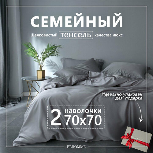 Постельное белье семейное с двумя пододеяльниками Gently Grey, Серый однотонный комплект из Люкс тенселя с 2 наволочками 70х70.