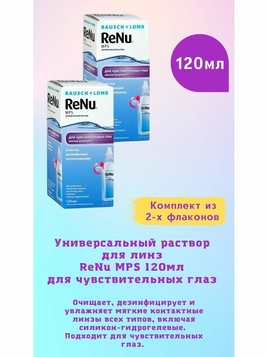 Раствор для линз 120мл для чувствительных глаз 2уп