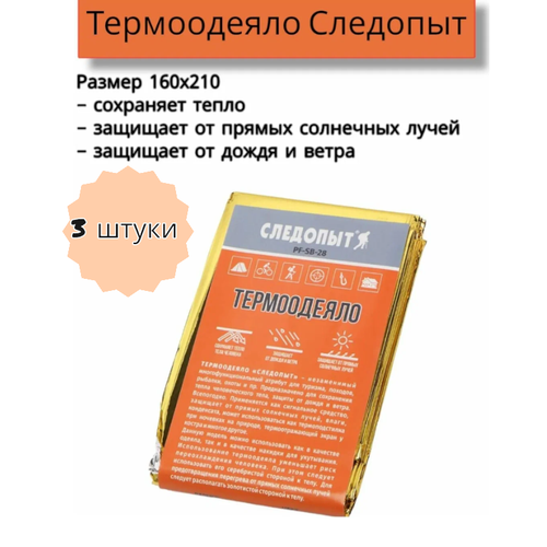 Термоодеяло Следопыт3 в 1 вкладыш в спальный мешок 3 штуки 160х210 см 555₽
