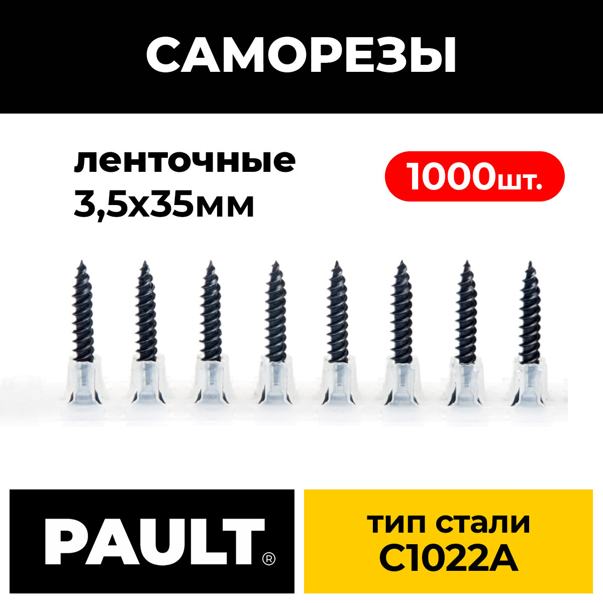 Саморезы в ленте черные PAULT 3.5x35 глк/профиль