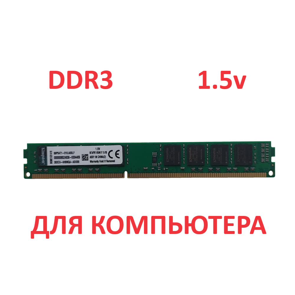 Оперативная память Kingston 8 ГБ DDR3 1600 МГц DIMM CL11 KVR16N11/8