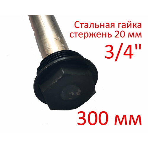 Анод 3/4″ 300 мм (д.20 мм) для водонагревателя (защитный магниевый) ГазЧасть 330-0117