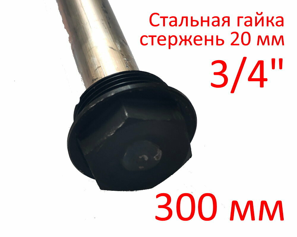 Анод 3/4″ 300 мм (д.20 мм) для водонагревателя (защитный магниевый) ГазЧасть 330-0117