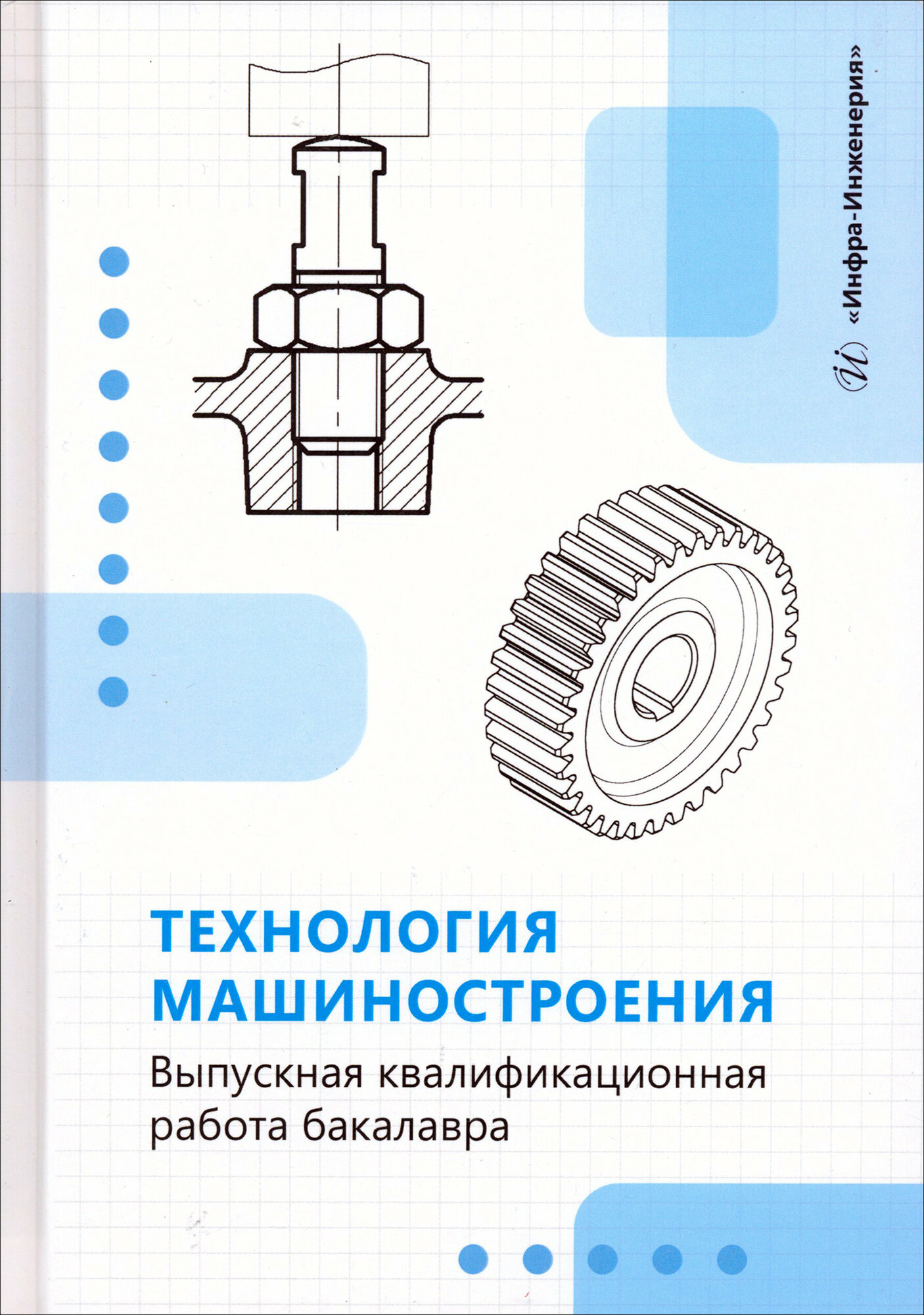 Технология машиностроения. Выпускная квалификационная работа бакалавра. Учебное пособие - фото №1