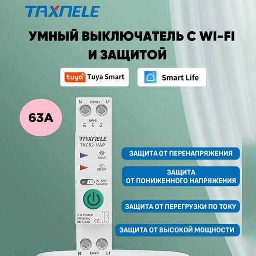 Умный выключатель WiFi TXCB2-VAP 63A на DIN рейку Счётчик электроэнергии циклический таймер защита по напряжению и току Управление через Tuya SmartLife или Digma Smart 193700₽