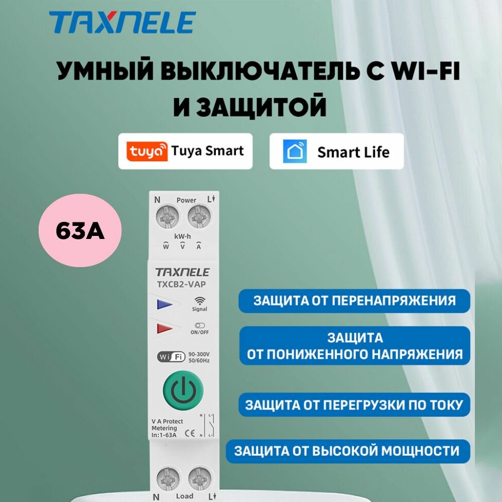 Умный выключатель WiFi TXCB2-VAP 63A на DIN рейку / Счётчик электроэнергии, циклический таймер, защита по напряжению и току / Управление через Tuya, SmartLife или Digma Smart