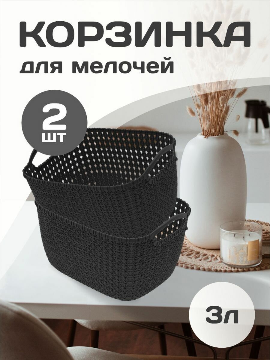 Плетеная корзина для хранения (графитовый) 3 л 2 шт 464