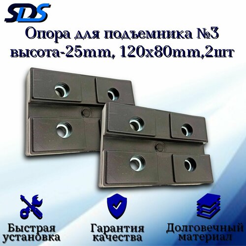 Опора для подъемника 3 высота-25mm 120х80mm 2шт 736₽