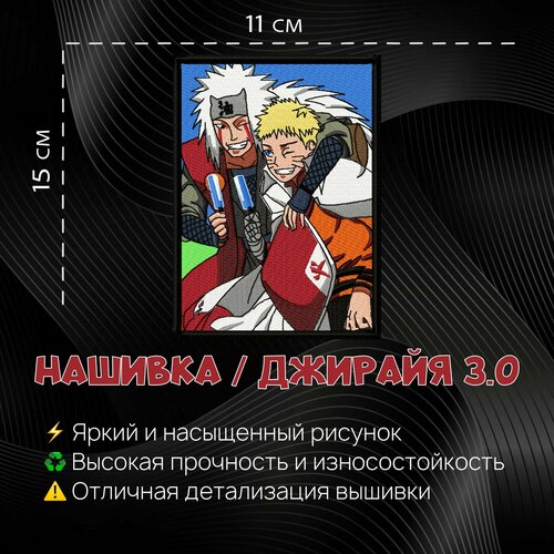 Нашивка, шеврон, патч Аниме Джирая 3.0, 150 х 110 мм, anime Jiraiya 3.0 нашивки naruto sasuke jiraiya для глажки одежды вышивка нашивка для одежды из аниме мультфильма сделай сам наклейки для шитья одежды и сумок пода