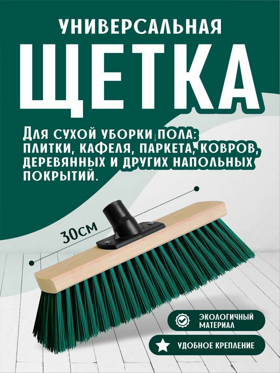 Щетка для уборки универсальная 30 см