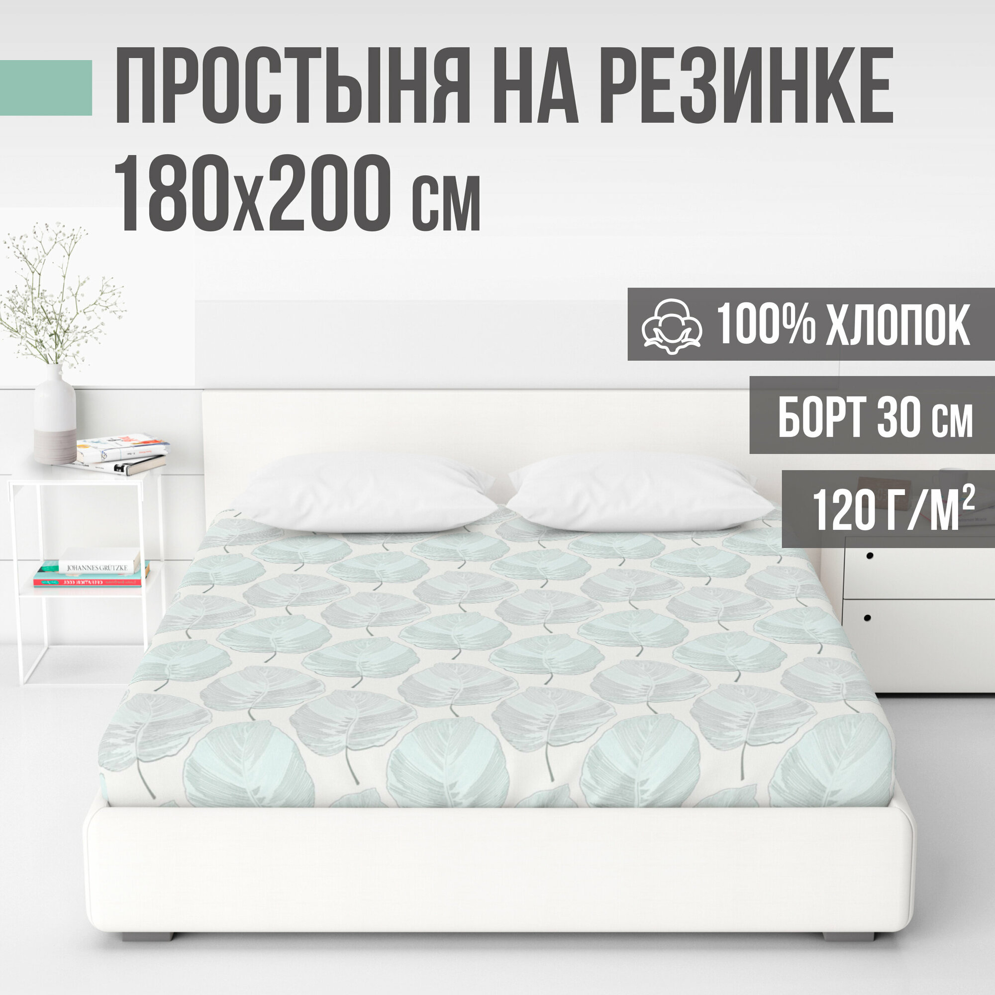 Простыня на резинке натяжная ранфорс LUXE 100% хлопок VENTURA LIFE 180х200х30 см Листья