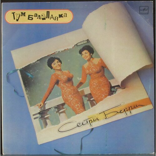 barry sisters tumbalalaika the best of the barry sisters lp 1990 pop ussr nm Barry Sisters Виниловая пластинка Barry Sisters Тум Балалайка