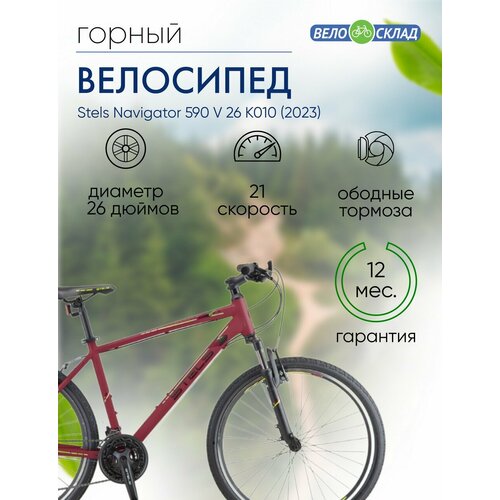 Горный велосипед Stels Navigator 590 V 26 K010 год 2023 цвет Красный-Зеленый ростовка 16 20790₽