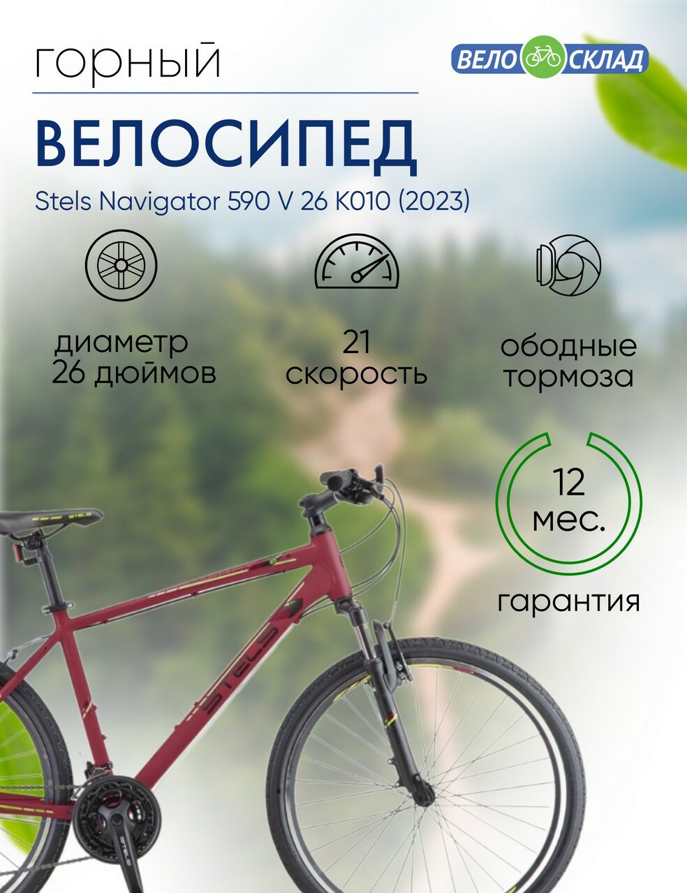 Горный велосипед Stels Navigator 590 V 26 K010, год 2023, цвет Красный-Зеленый, ростовка 16