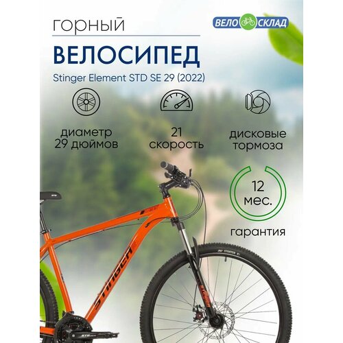 Горный велосипед Stinger Element STD SE 29 год 2022 цвет Оранжевый ростовка 22 27060₽