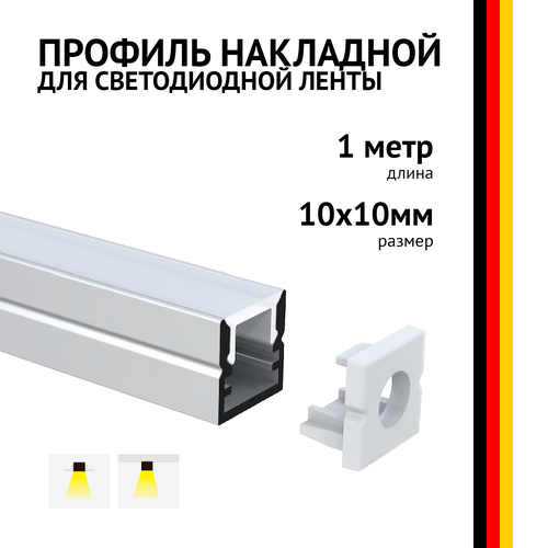Профиль накладной 1 метр (1 шт) алюминиевый 10*10 мм 1м для светодиодной ленты с рассеивателем