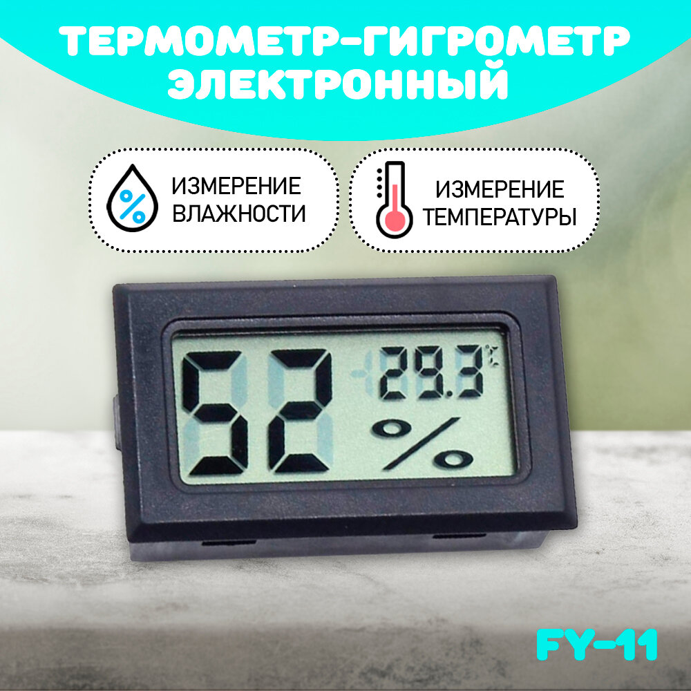 Термометр-гигрометр электронный FY 11 без выносного датчика цвет - черный