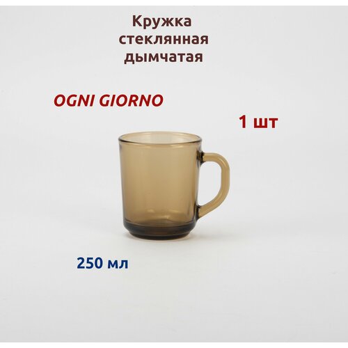Кружка стеклянная дымчатая 250 мл OGNI GIORNO 403₽