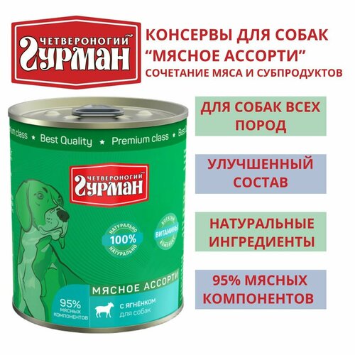 Четвероногий гурман / Консервы для собак мясное ассорти с ягненком, 3шт по 340г влажный корм для щенков четвероногий гурман мясное ассорти с языком 340г х3шт