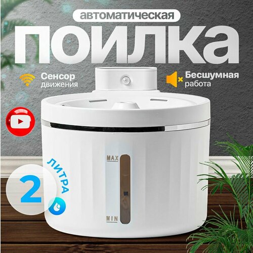 Фонтан поилка для кошек и собак 2 литра с датчиком движения PetPaw