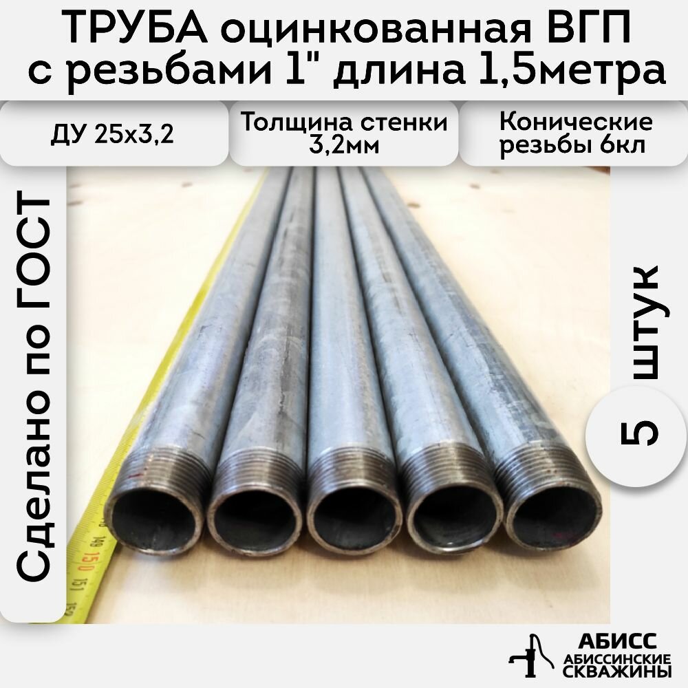 Труба 5шт. - 1,5м. оцинкованная вода/газ ВГП 25*3,2 ГОСТ 3262-75 (печная сварка) с конической резьбой 1"