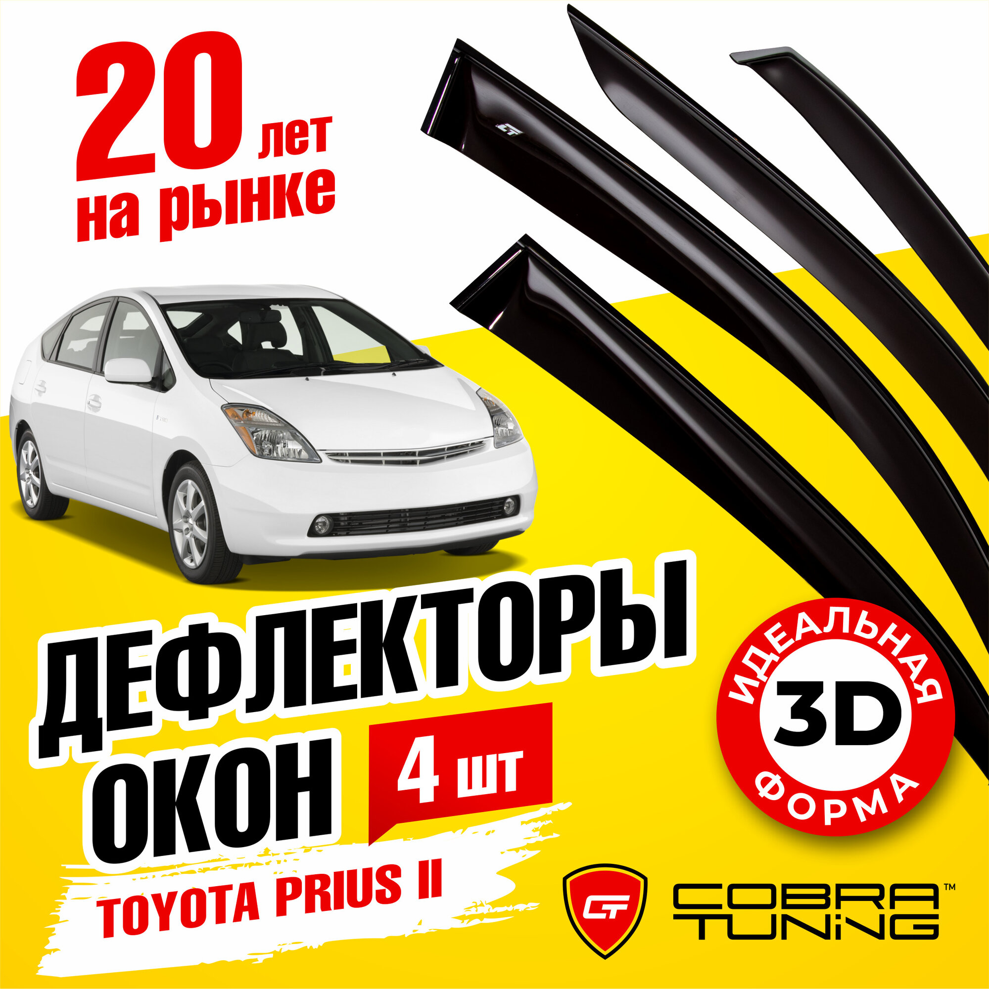 Дефлекторы боковых окон для Toyota Prius 2 (Тойота Приус) 2003-2009 ветровики на двери автомобиля Cobra Tuning