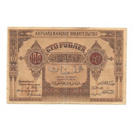Банкнота 100 рублей 1919 Азербайджан Азербайджанская республика банкнота 1000 рублей 1920 азербайджан азербайджанская республика