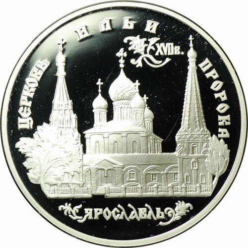 Монета 3 рубля 1996 ММД Церковь Ильи Пророка Ярославль жетон 2012 года церковь ильи пророка