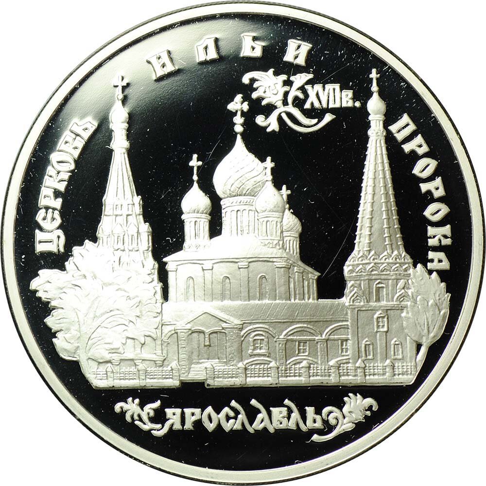 Монета 3 рубля 1996 ММД Церковь Ильи Пророка Ярославль
