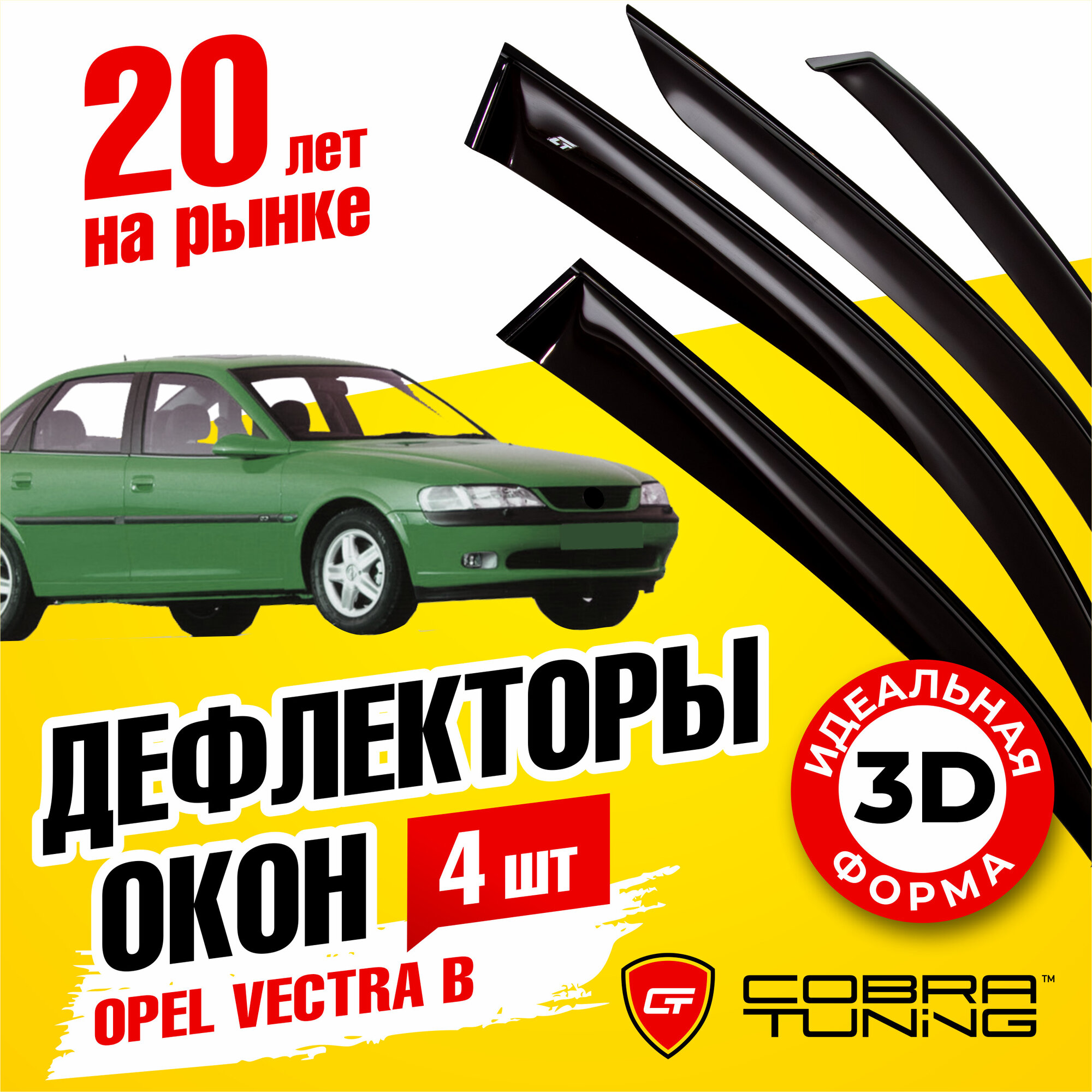 Дефлекторы боковых окон для автомобиля Opel Vectra B (Опель Вектра) седан 1996-2002 ветровики с хром молдингом Cobra Tuning