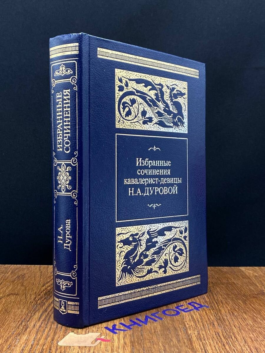 Н. А. Дурова. Избранные сочинения кавалерист-девицы 1988