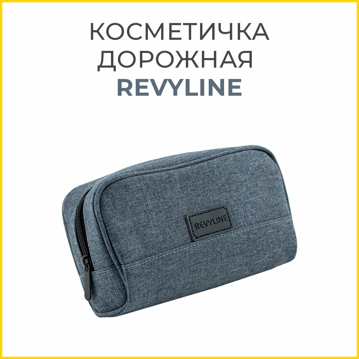 Косметичка Revyline, 15х6.5х24 см