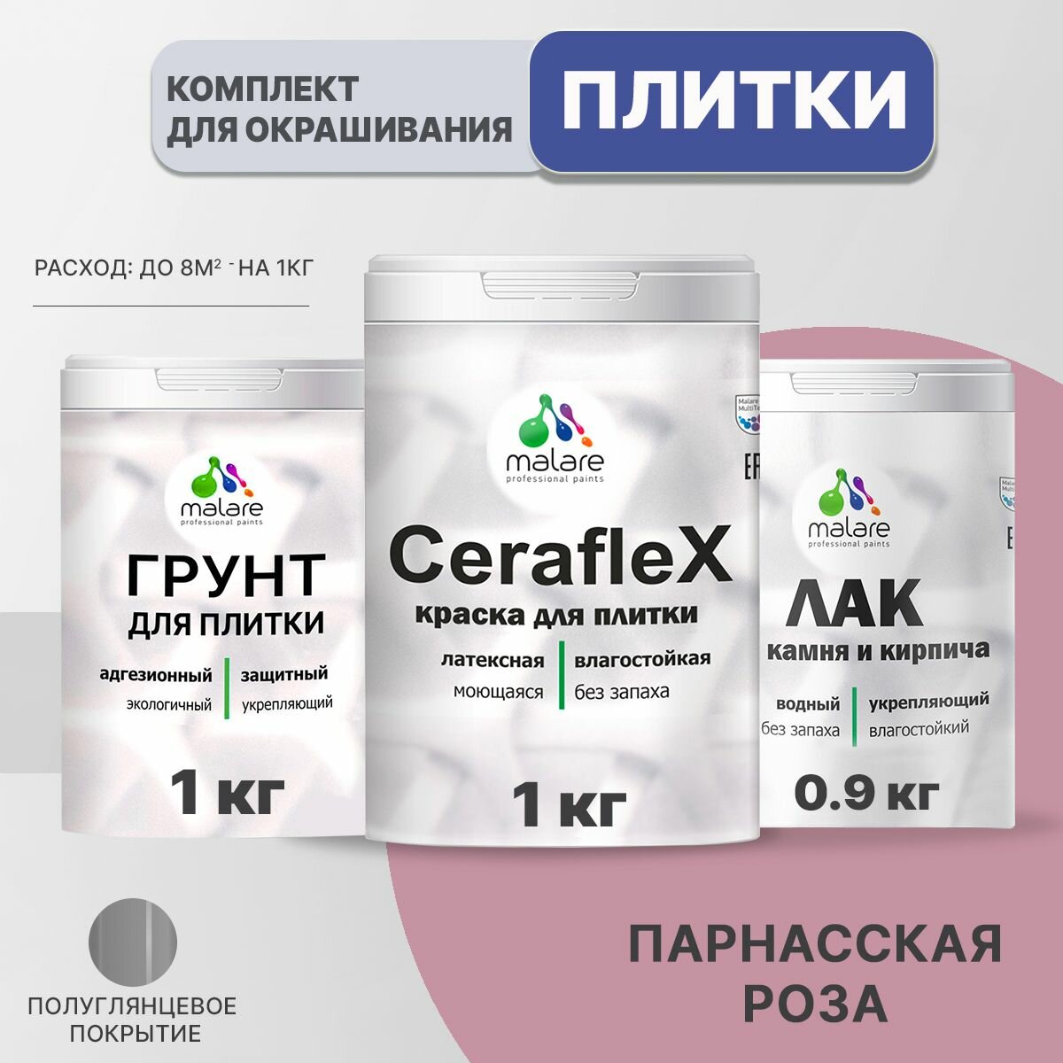 Комплект Malare для окрашивания плитки и кафеля (2кг грунт + 2кг краска + 1.8кг лак), акриловый, без запаха, цвет парнасская роза