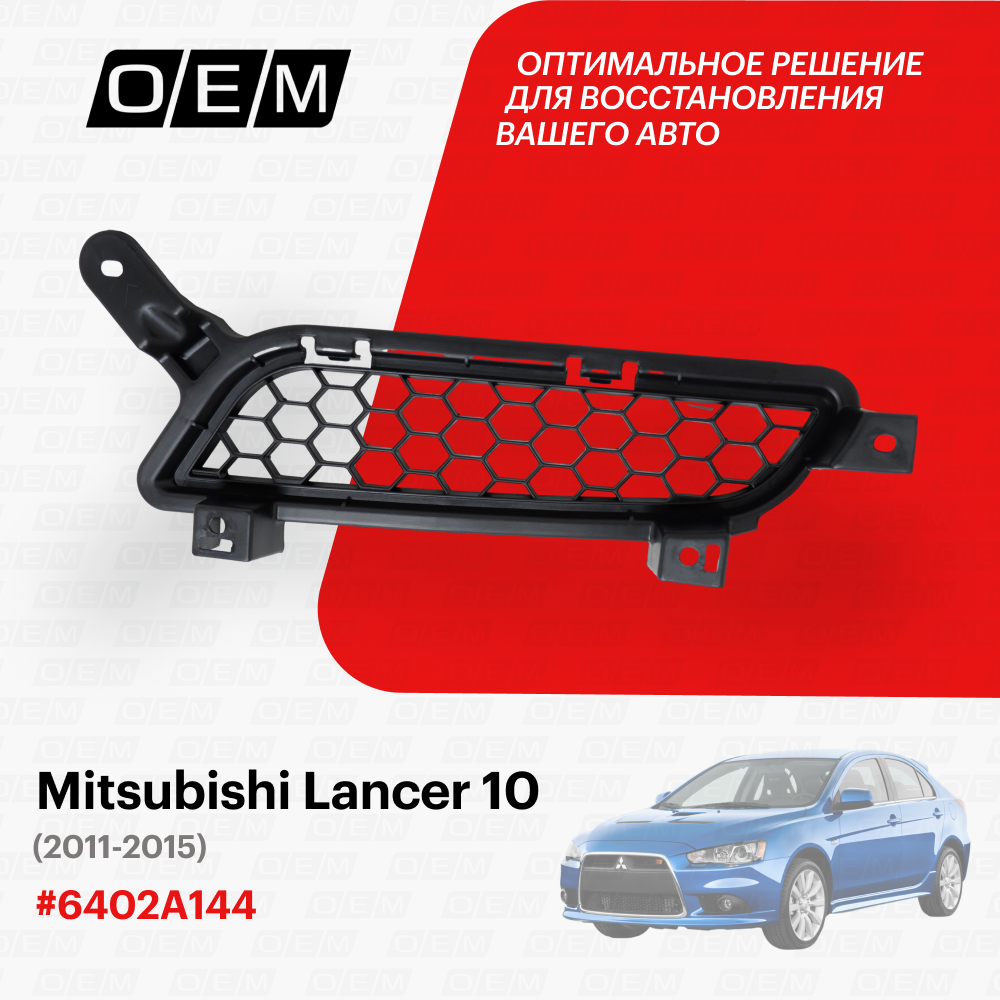 Решетка радиатора правая для Mitsubishi Lancer 10 6402A144 Митсубиши Лансер год с 2011 по 2015 O.E.M.