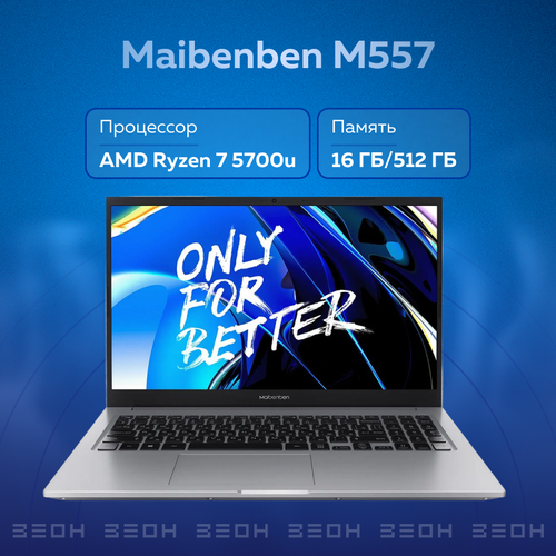 Ноутбук Maibenben M557 серебристый Ryzen 7 5700U16ГБ512ГБ SSDVega 8156 FHD IPSnoOS 5549000₽