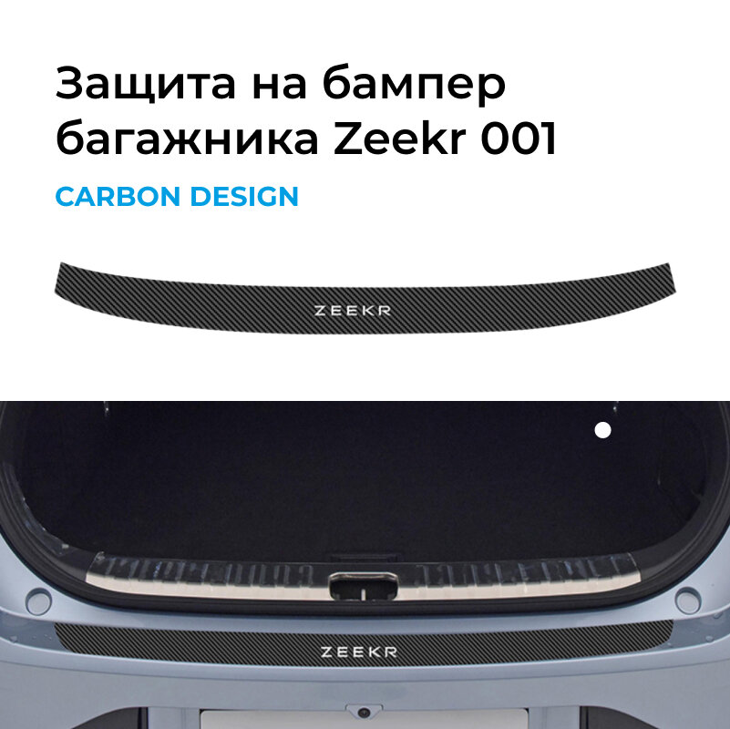 Защитная накладка в багажник Zeekr 001
