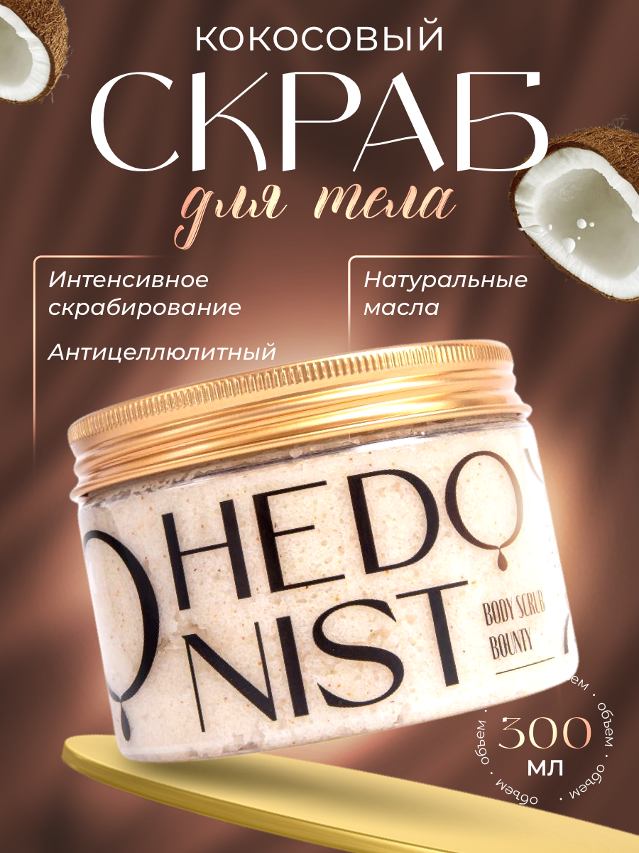 Скраб для тела Hedonist Coconut Anti-Cellulite Hydrophilic Scrub