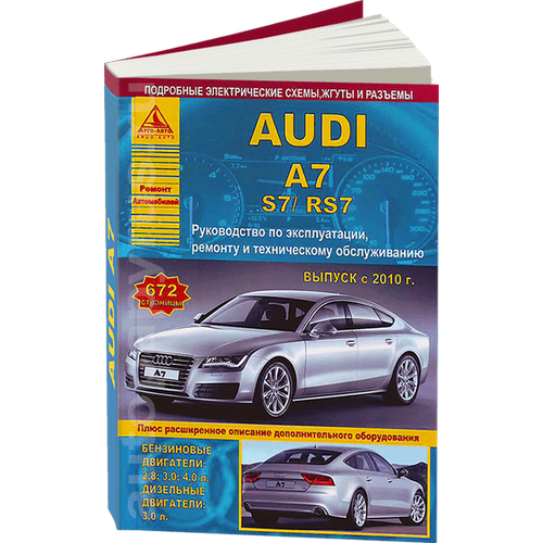 Автокнига: руководство / инструкция по ремонту и эксплуатации AUDI (ауди) A7 / S7 / RS7 бензин / дизель c 2010 года выпуска, 978-5-8245-0135-3, издательство Арго-Авто