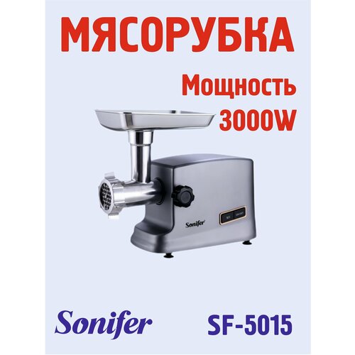Электрическая мясорубка SF-5015 1530000₽