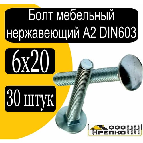 Болт мебельный 6х20 нерж din 603