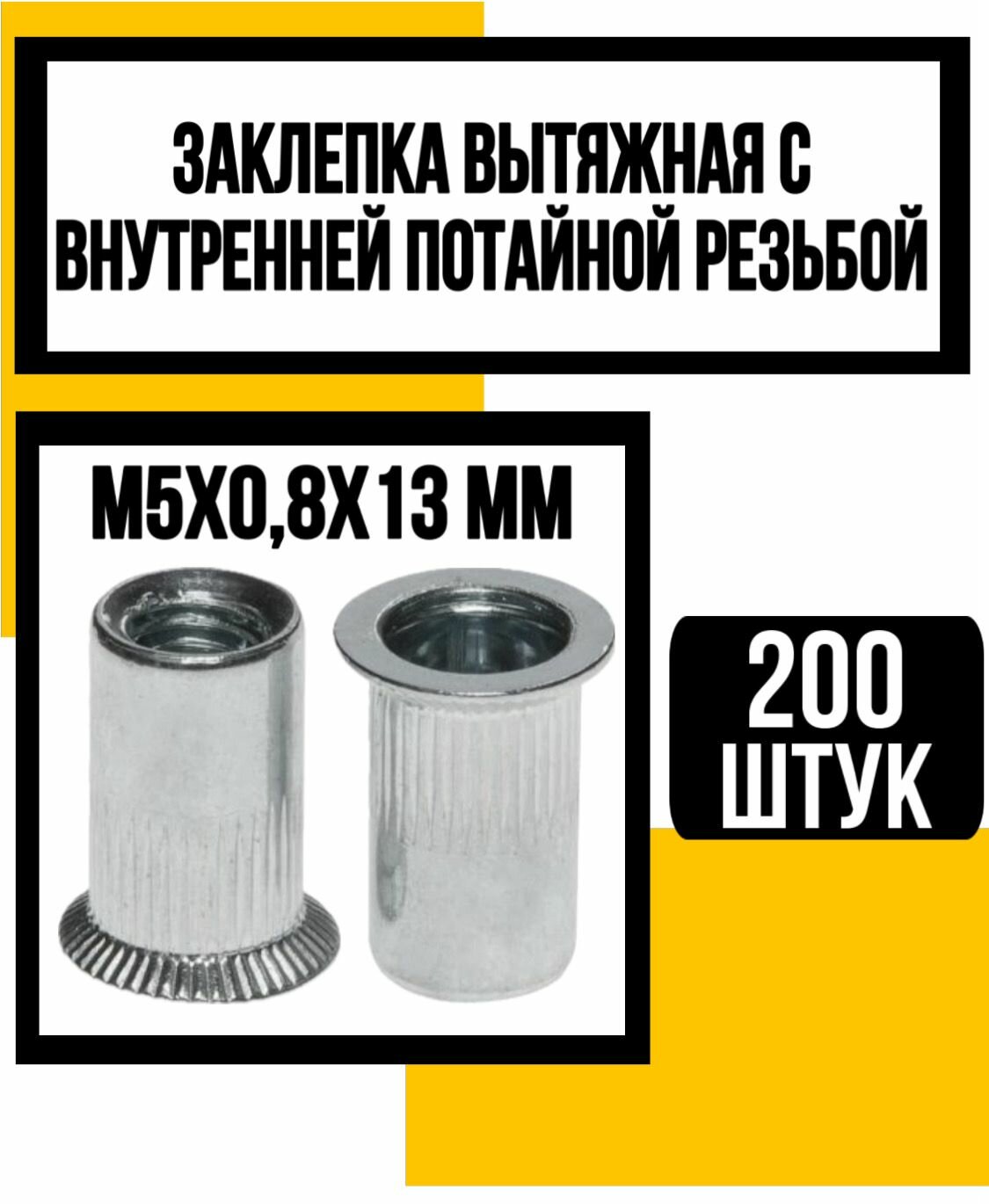 Заклепка стальная с внутрен. резьбой пот. борт м5х0,8х13 мм