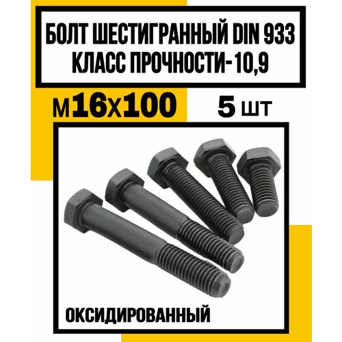 Болт DIN933 М16Х100 ШГР голова полная резьба оксидированные кл пр 109 1249₽